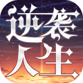 逆袭人生破解版