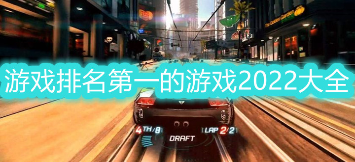 游戏排名第一的游戏2024大全