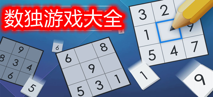 数独游戏大全