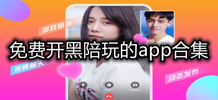 免费开黑陪玩的app合集