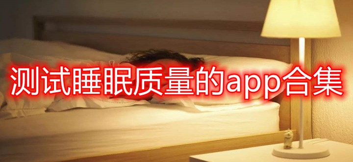 测试睡眠质量的app合集