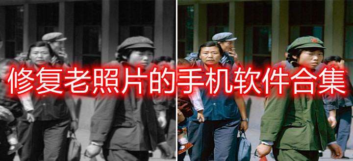 修复老照片的手机软件合集