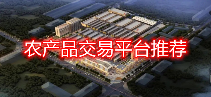 农产品交易平台推荐