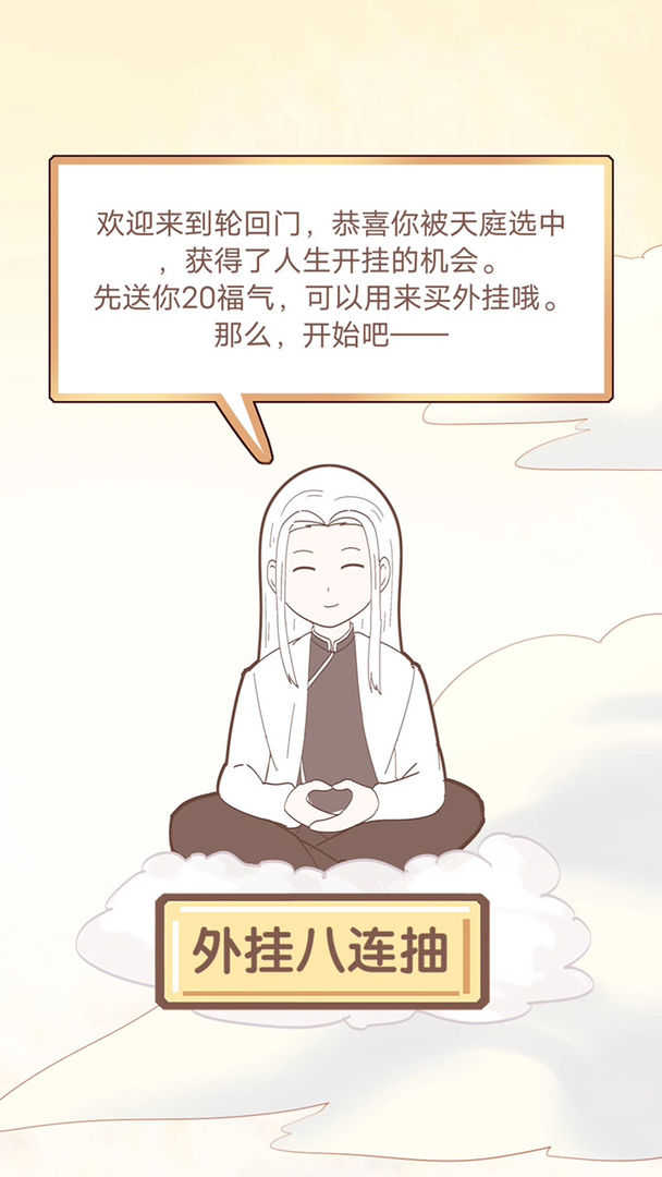 我的開(kāi)掛人生