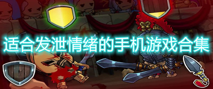 适合发泄情绪的手机游戏合集