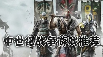 中世纪战争游戏推荐