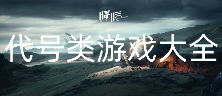 代号类游戏大全