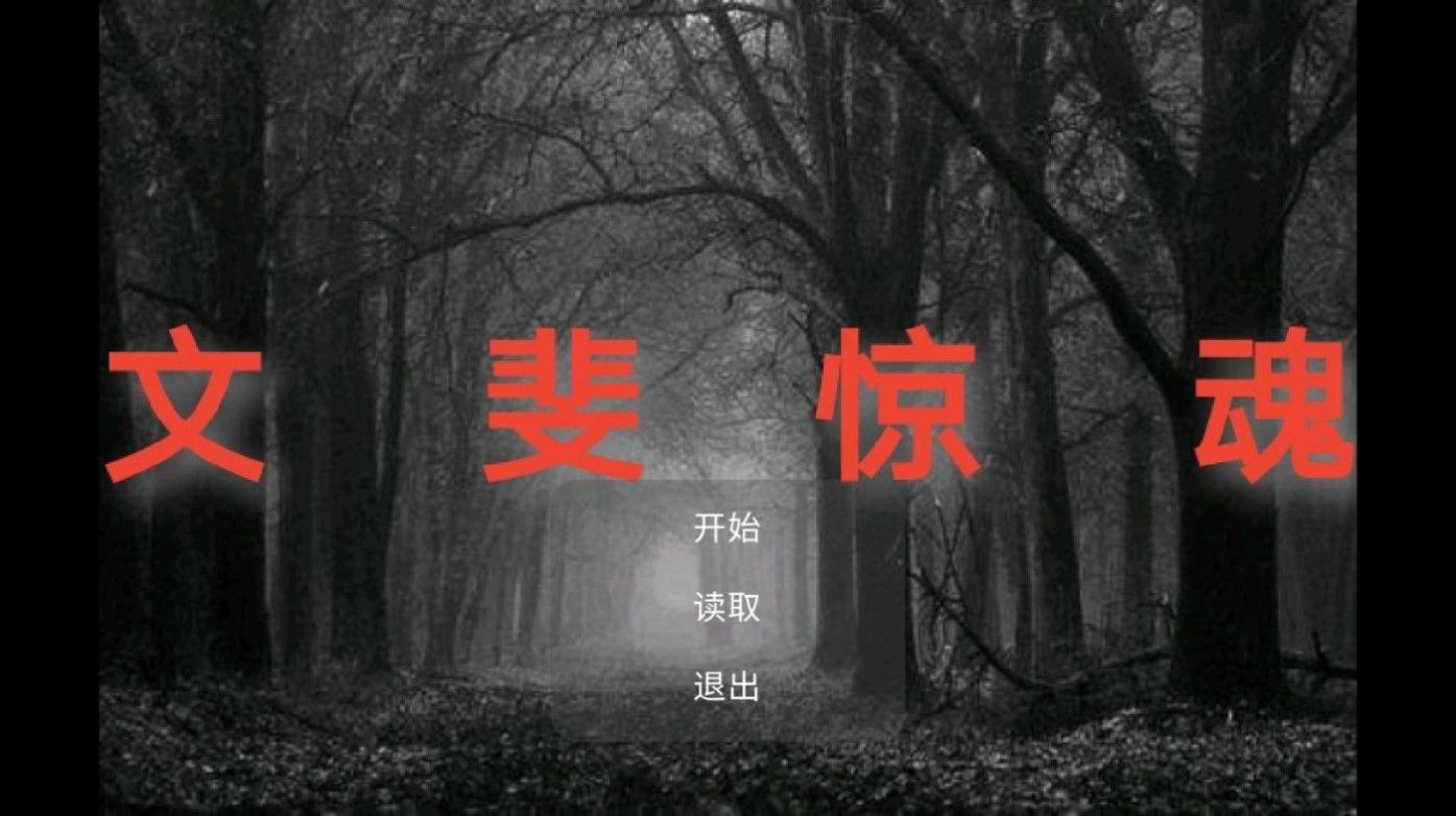 文斐驚魂