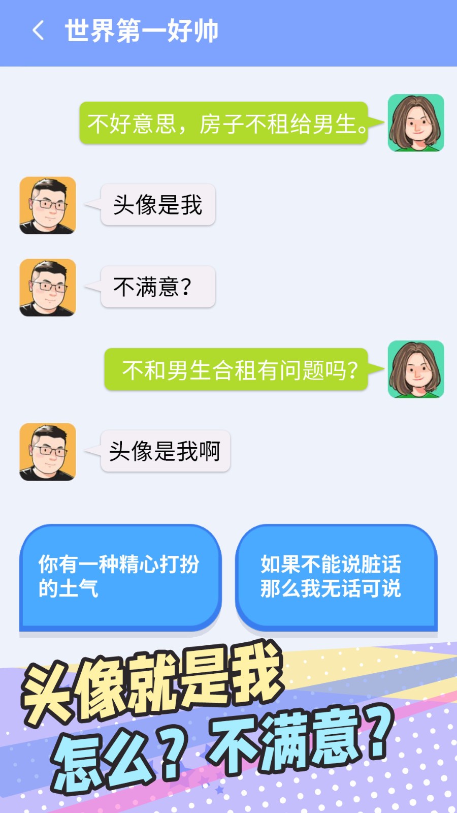 普信男模擬器