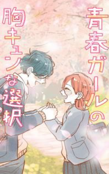 青春少女的暖心选择(青春ガールの胸キュンな選択)