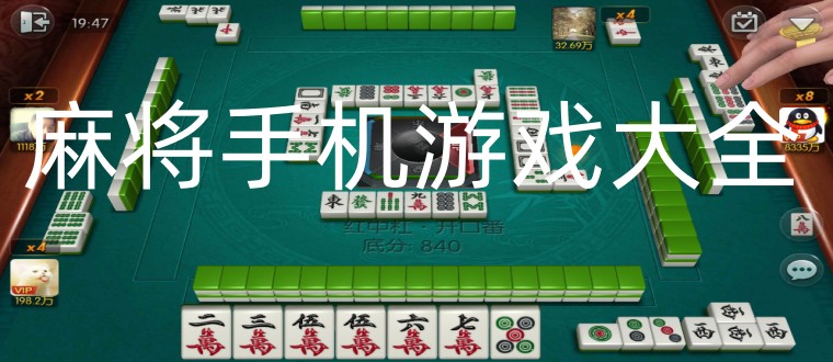 麻将手机游戏大全