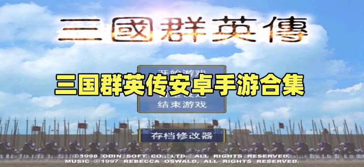 三国群英传手机版单机版大全