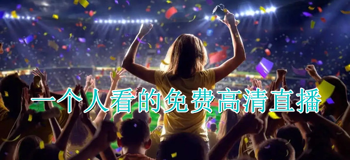 一个人看的免费高清直播软件