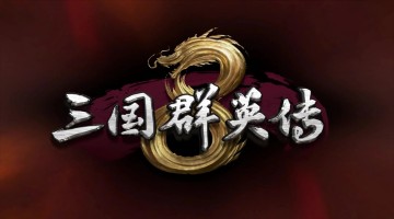 三国群英传手机版单机版大全