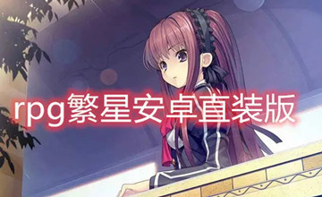 繁星汉化rpg游戏