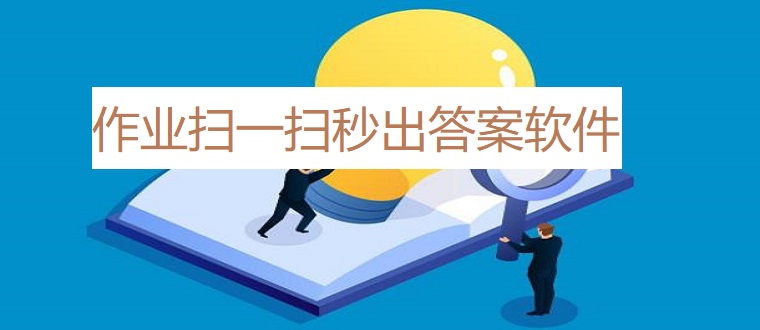 作业扫一扫秒出答案软件