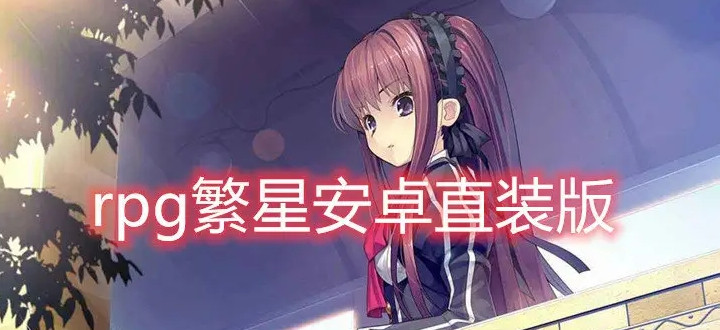 繁星汉化rpg游戏