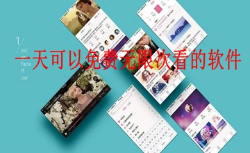 一天可以免费无限次看的软件