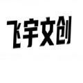 飞宇文创数字藏品