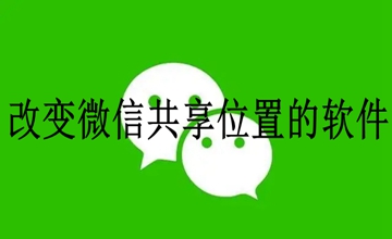 改变微信共享位置的软件