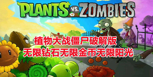 植物大战僵尸破解版无限钻石