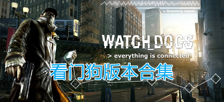 看门狗版本合集