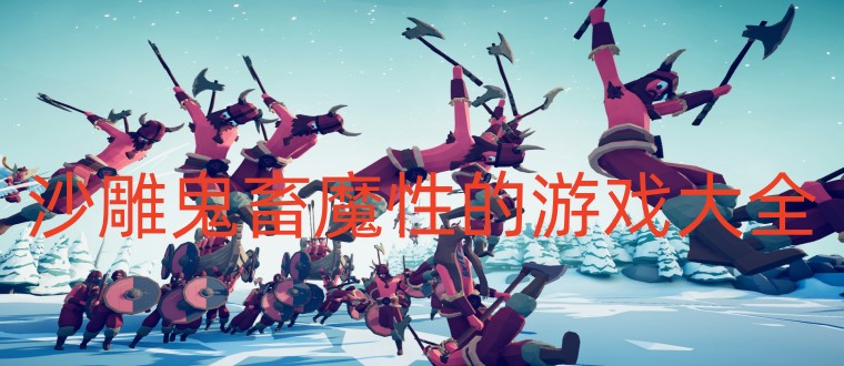 沙雕鬼畜魔性的游戏大全