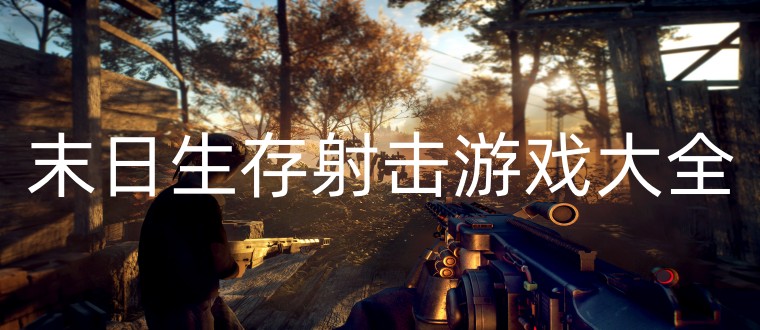末日生存射击游戏大全