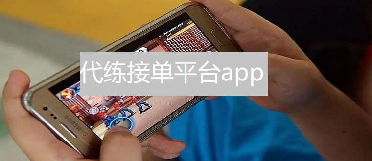 代练接单平台app