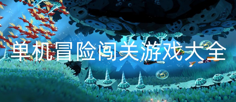 单机冒险闯关游戏大全