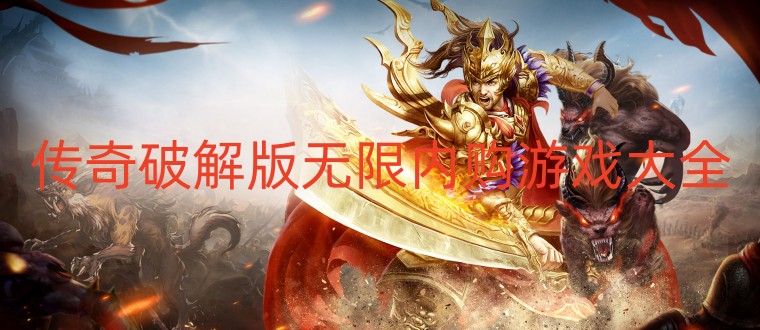 传奇破解版无限内购游戏大全