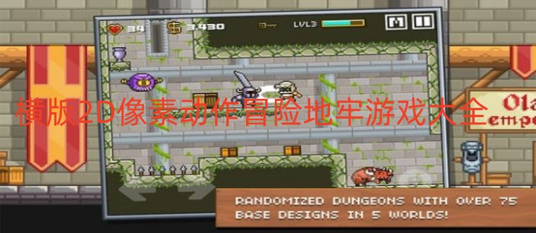 横版2D像素动作冒险地牢游戏大全