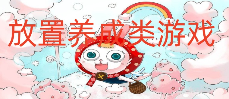 放置养成类游戏大全
