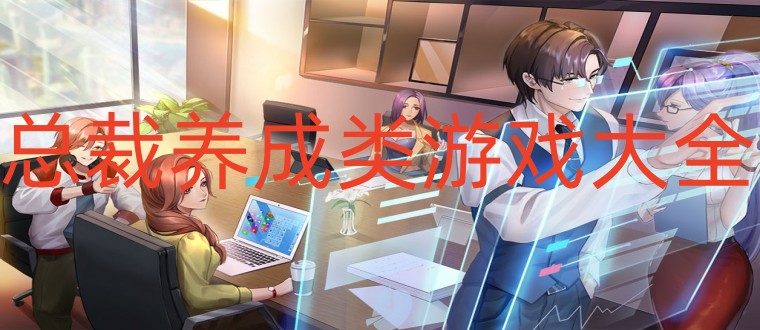 总裁养成类游戏大全