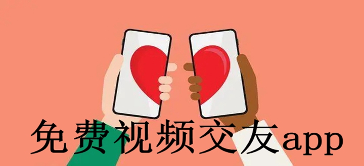 免费视频交友app
