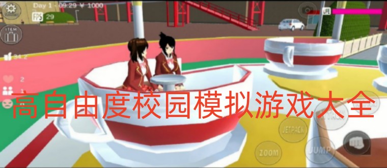 高自由度校园模拟游戏大全