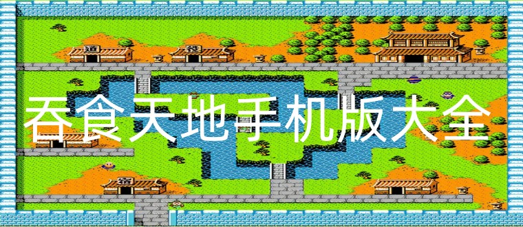 吞食天地手机版大全