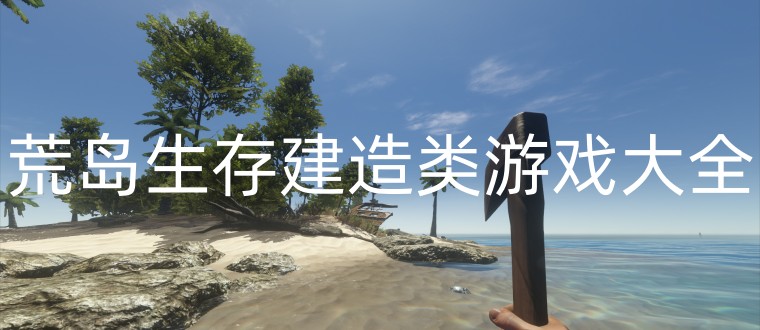 荒岛生存建造类游戏大全