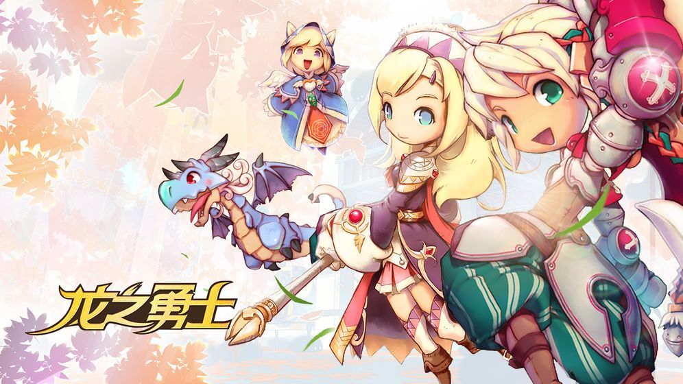 龍之勇士