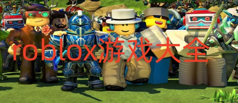 roblox游戏大全