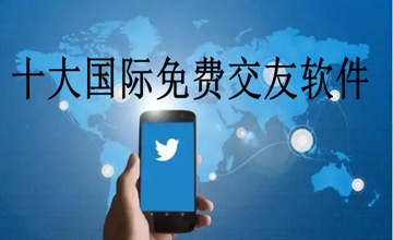 十大国际免费交友软件
