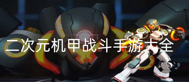二次元机甲战斗手游大全