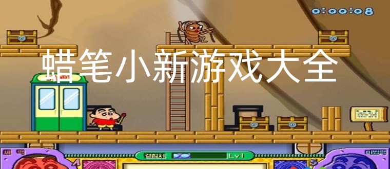 蜡笔小新游戏大全