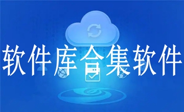 软件库合集软件