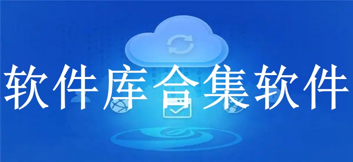 软件库合集软件