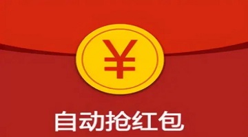 自动抢红包挂机软件
