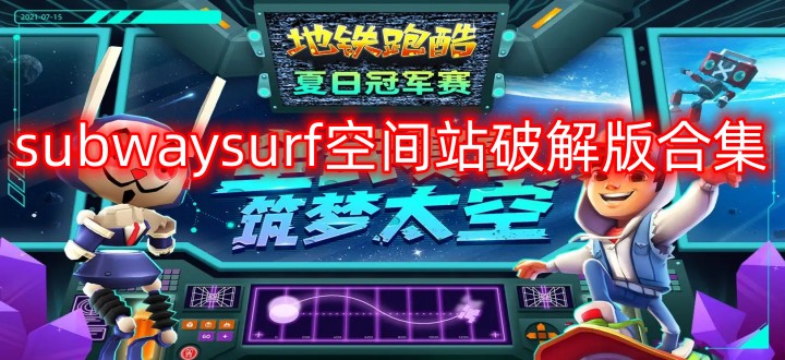 subwaysurf空间站破解版合集