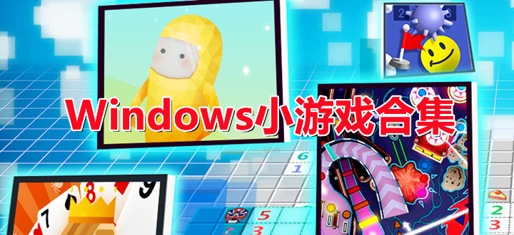 Windows小游戏合集