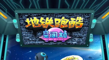 subwaysurf空间站破解版合集