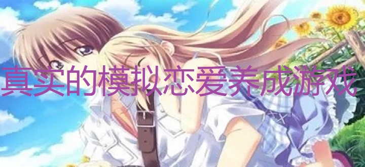 真实的恋爱养成游戏大全